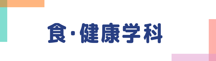 食・健康学科