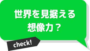 世界を見据える想像力？