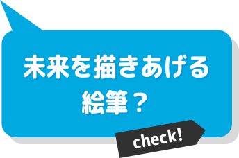 未来を描きあげる絵筆？