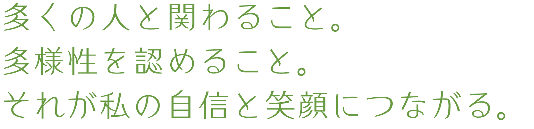 多くの人と関わること。多様性を認めること。それが私の自信と笑顔につながる。