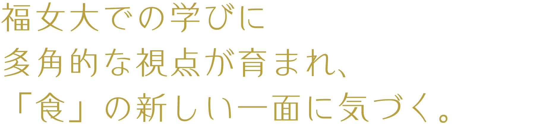 福女大での学びに多角的な視点が育まれ、「食」の新しい一面に気づく。