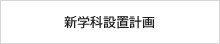 新学科設置計画