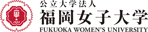 公立大学法人 福岡女子大学