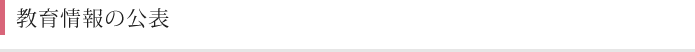 教育情報の公表