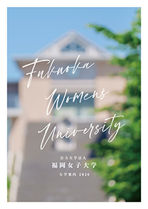 福岡女子大学パンフレット