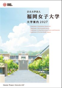 福岡女子大学パンフレット