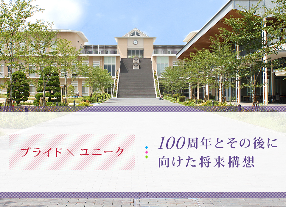 100周年に向けて