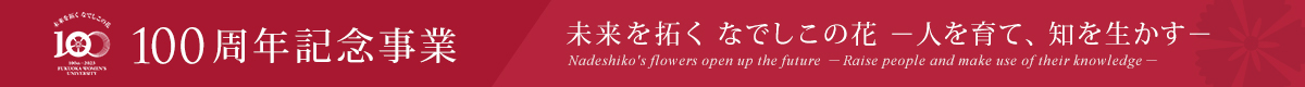 100周年記念事業 未来を拓くなでしこの花－人を育て、知を生かす－