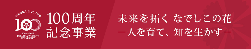 100周年記念事業 未来を拓くなでしこの花－人を育て、知を生かす－