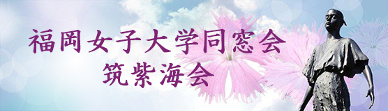 同窓会 筑紫海会