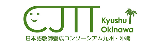 日本語教師養成コンソーシアム九州・沖縄