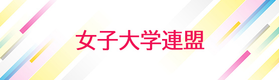 女子大学連盟
