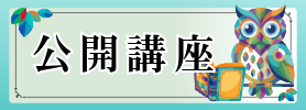 公開講座