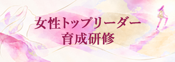 女性トップリーダー育成研修