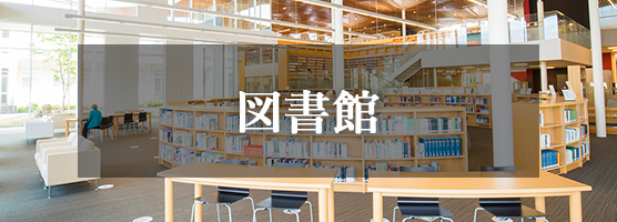 図書館