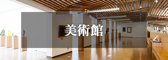 美術館