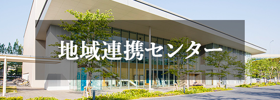 地域連携センター