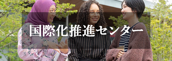国際化推進センター