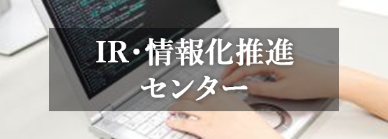 IR・情報化推進センター
