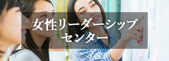 女性リーダーシップセンター