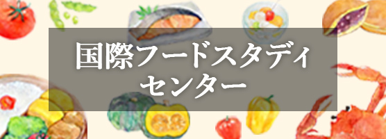 国際フードスタディセンター