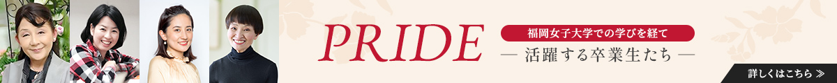 PRIDE～活躍する卒業生たち～
