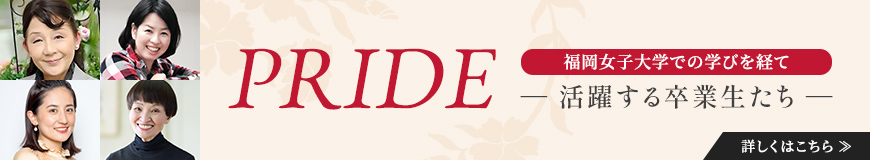PRIDE～活躍する卒業生たち～