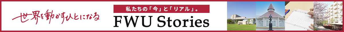 FWU Stories もっと知ろう！福女大　世界を動かすひとになる