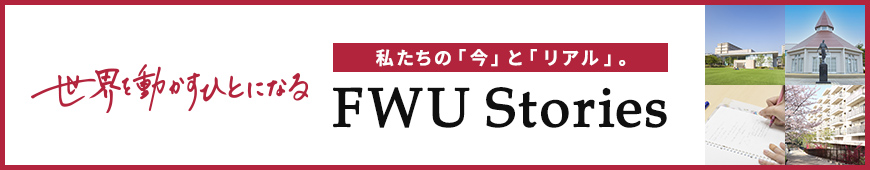 FWU Stories もっと知ろう！福女大　世界を動かすひとになる