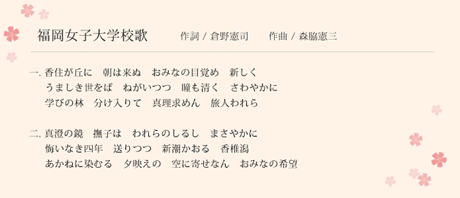 福岡女子大学校歌