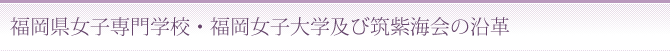 福岡県女子専門学校・福岡女子大学及び筑紫海会の沿革