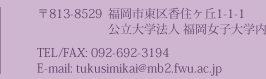 〒813-8529　福岡市東区香住ヶ丘1-1-1　公立大学法人 福岡女子大学内