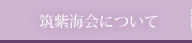 筑紫海会について