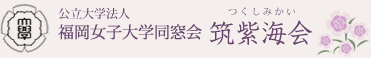 公立大学法人福岡女子大学同窓会 筑紫海会（つくしみかい）