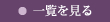 一覧を見る