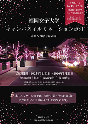福岡女子大学キャンパスイルミネーション点灯
