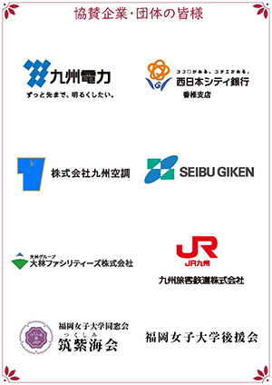 協賛企業・団体の皆様