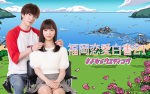 福岡恋愛白書21