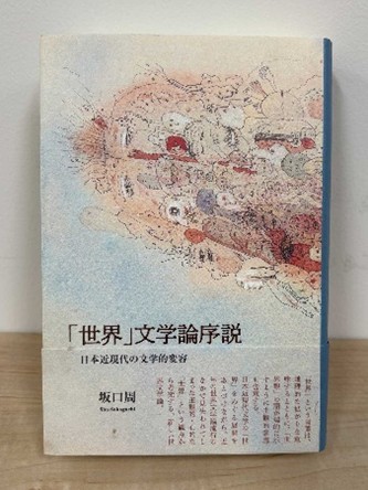 「世界」文学論序説　坂口周