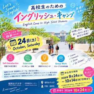 2026年度高校生のためのイングリッシュ・キャンプ　チラシ
