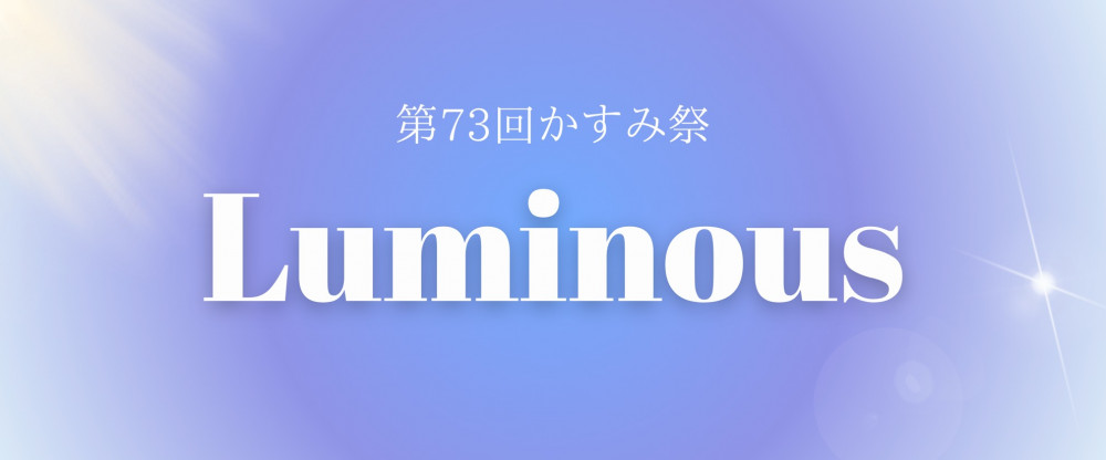 第73回福岡女子大学かすみ祭ホームページ